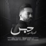 آهنگ امیر رادمهر به نام حبس